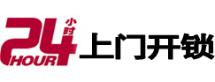 莲湖24小时锁行